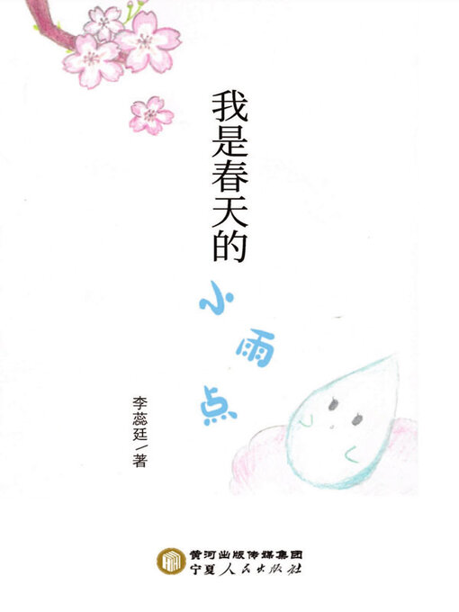 Cover image for 我是春天的小雨点